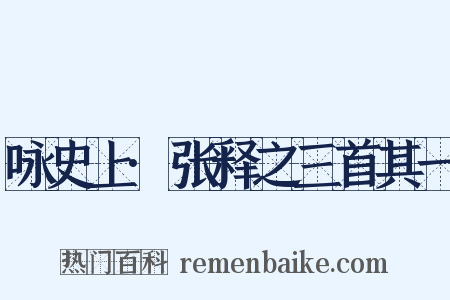 咏史上·张释之三首其一是什么意思的图片
